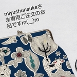 miyushunsukeさま専用ご注文のお品ですm(__)m