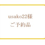 usako22様 ご予約品