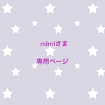 mimiさま 専用ページ