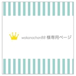 【wakanachan88様専用ページ】