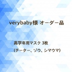 verybaby様オーダー品（高学年用マスク3枚）