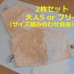 サイズ選べる2枚組☆4層立体マスク（バニラベージュ×ローズ柄）コットン＆ダブルガーゼ