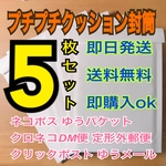 プチプチ付き クッション封筒 5枚 送料無料 即購入ok 