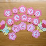 花文字飾りセット 入園式  進級式  花束