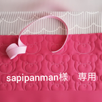 sapipanman様　専用　
