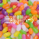 lune様専用ページ