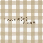 nozomi0308さま専用です✻