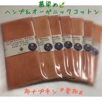 期間限定モニター価格 満月 薬効草木染めオーガニックヘンプ布ナプキン 楽布rafu  茜染め 温活 妊活 冷え取り