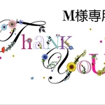 M様専用