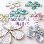 nasceさま専用ページ