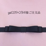 yui0219-0314様ご注文品
