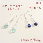 PS-3 イヤーアクセサリー2点セット♪
