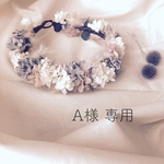 A様 専用