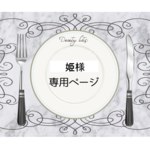 姫様専用チョコボールベリー盛トレイ　 スイーツデコ
