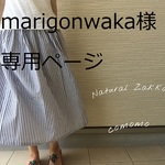 marigonwaka様専用
