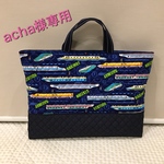 [acha様専用] 通園バック＊レッスンバック＊新幹線