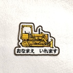 ブルドーザーのお名前ワッペン