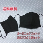 立体マスク(大人用)オーガニックコットン黒
