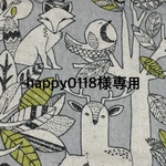 happy0118様専用