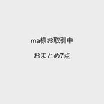 ma様お取引中 おまとめ7点