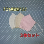 子ども用立体マスク ３枚セット