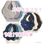 お好きなスタイ3枚1300円②