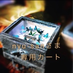 nyu-sanさま専用カート
