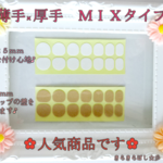 薄手×厚手MIX ネイルチップ用両面テープ１４枚×１０回分（140枚）