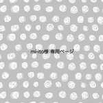 mi-ito様専用 □ 入園入学4点セット＆ オーダー避難袋 □ 北欧格子柄