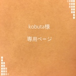 kobuta様専用ページ
