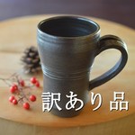 【訳あり大特価】手付きマグカップ／黒・焼き〆陶器（レンジ、オーブン、食洗器対応）