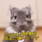 hiyoko114様専用商品ご購入ページ
