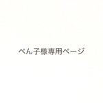 ぺん子様専用