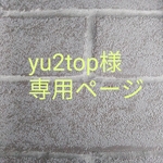 yu2top様
専用ページ