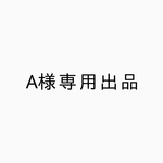 A様専用出品