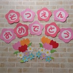 春 3月 4月 文字飾り  卒園式