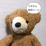 うずさん専用ページ