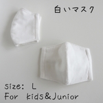 白い立体ガーゼマスクキット　Lサイズ　高学年向き　2枚セット