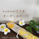 hamami2さま♡オーダーのページ♡棒針ケース♡エンゼルストランペット