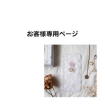 お客様専用