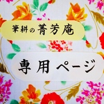 miiifuuu様  専用ページです（他の方はご購入できませんのでご注意下さい）