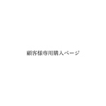 yuko様専用ページ