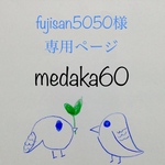 fujisan5050様　　専用ページ