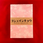 和紙　御朱印帳　ぷっくり桜　ピンク