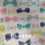 のんの様専用♪