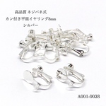 高品質 ネジバネ式カン付き平皿イヤリング8mm シルバー【10個/5ペア】
