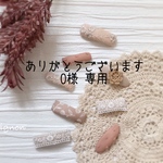 O様   専用