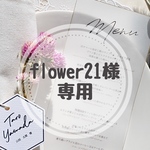 flower21様専用_メニュー表【c】