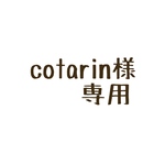 cotarin様専用