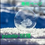 【yuanto-55様♡専用】